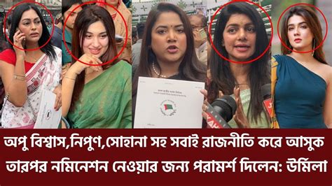 অপু বিশ্বাস নিপুণ সোহানা সহ সবাইকে রাজনীতি করে নমিনেশন নেওয়ার জন্য