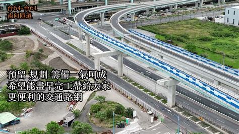 20220320空拍台64線 台61線南向匝道開工了完成後重機可以高速一路從北到南4k Youtube