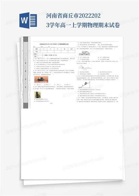 河南省商丘市2022 2023学年高一上学期物理期末试卷word模板下载编号qemxbjmy熊猫办公