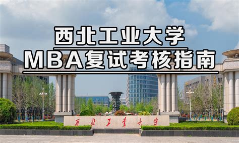 西北工业大学2024年工商管理硕士mba复试流程、复试考核内容汇总 知乎