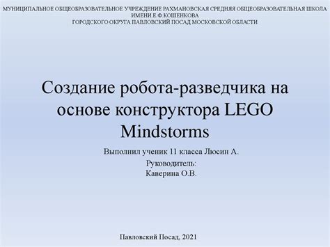 Создание робота-разведчика на основе конструктора LEGO Mindstorms ...
