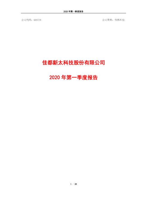 佳都科技：2020年第一季度报告