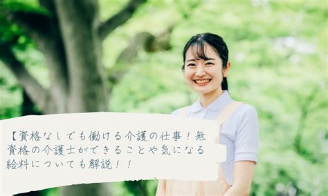 資格なしでも働ける介護の仕事！無資格の介護士ができることや気になる給料についても解説！！ 金沢・野々市介護転職・求人情報センター