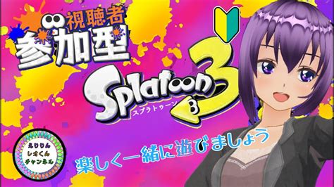 【参加型】【スプラトゥーン3】＃live配信スプラトゥーン3 ＃ゲーム実況【初見さん歓迎】 Youtube