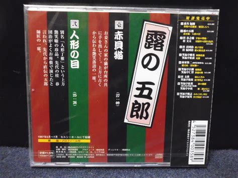 Yahooオークション 送料無料 上方落語名人選 露の 五郎 赤貝猫人