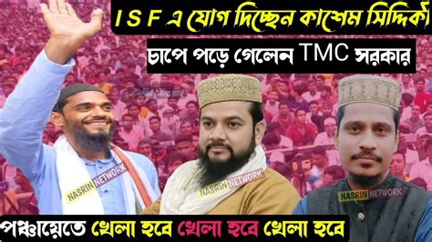 Isf এ যোগ দিচ্ছেন কাশেম সিদ্দিকী চাপে পড়ে গেলেন Tmc সরকার খেলা হবে