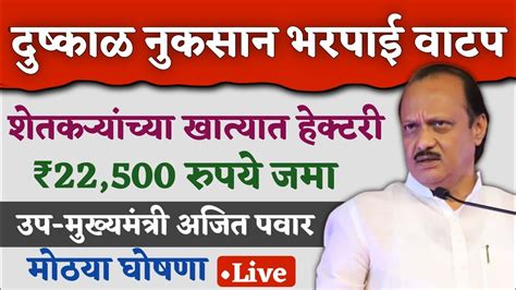 दुष्काळी नुकसान भरपाई वाटप शेतकऱ्यांच्या खात्यात हेक्टरी ₹22500