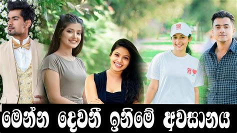 දෙවනී ඉනිමේ අවසානය Dewani Inima Derana Tv Sinhala Teledrama