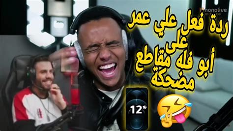 رده فعل علي عمر على ابو فله مقاطع مضحكة 😂🔥من ضحكني ياخد إيفون 12😂🔥