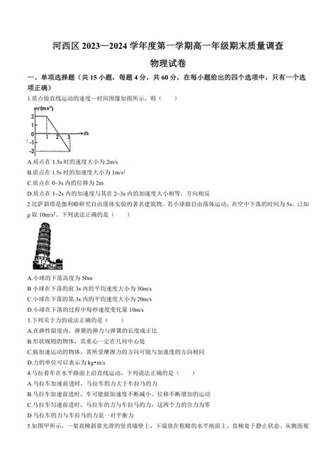 天津市河西区2023 2024学年高一上学期1月期末质量调查物理试题（含答案） 21世纪教育网