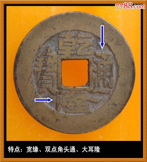 乾隆通宝宽缘双点角头通大耳隆，满文宝泉公元1790年北京户部宝泉局造 价格30元 Se39272119 古币 零售 7788收藏收藏热线