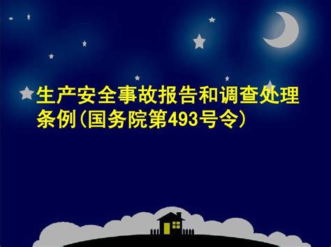 生产安全事故报告和调查处理条例word文档在线阅读与下载无忧文档