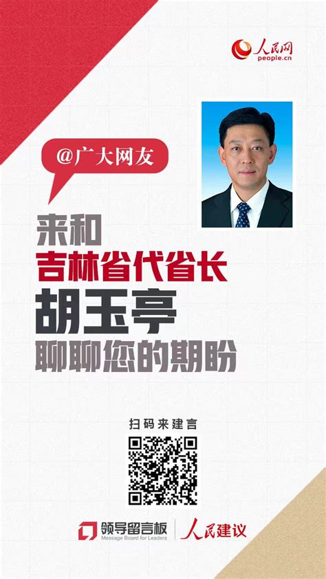 广大网友，来和吉林省代省长胡玉亭聊聊您的期盼