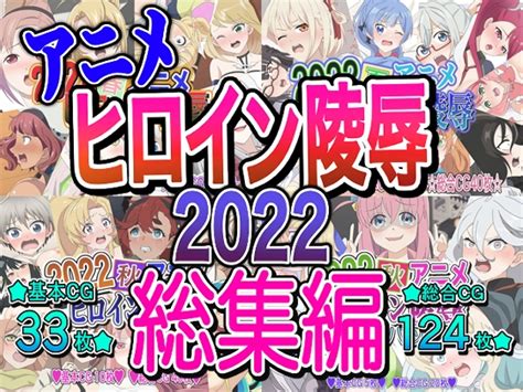 いまがさ2022秋アニメヒロインを凌辱する4作品まとめパックアニメヒロイン凌辱2022総集編 ワイのお気に入りエロ同人