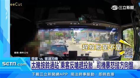 太晚按鈴過站「乘客反嗆趕投胎」 司機暴怒搥方向盤 生活 三立新聞網 Setn