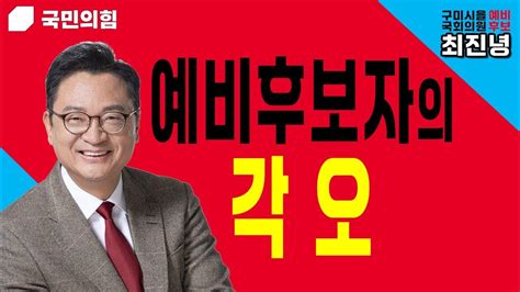 제22대 구미시을 국회의원선거 예비후보 최진녕의 각오 Youtube