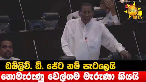 ඩබ්ලිව් ඩී ජේට නම් පැටලෙයි නොමැරුණු වෙල්ගම මැරුණා කියයි Hiru News