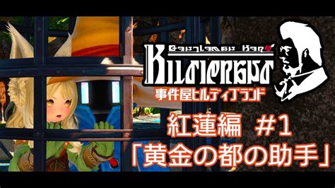 【ff14】事件屋ヒルディブランド 紅蓮編1【サブクエスト鈴音舞夢】 Youtube