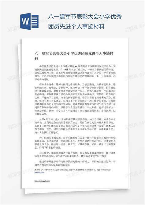 八一建军节表彰大会小学优秀团员先进个人事迹材料word模板免费下载编号1k3a2m09z图精灵