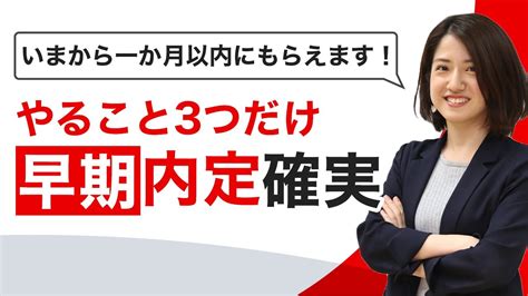 早期選考を勝ち抜くポイントを徹底解説！ 内定をとる学生の共通点ややっておくべきことも紹介【就活】 Youtube