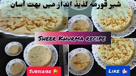 Eid Special Sheer Khurma recipe شیر خورمہ کیسے بنائیں آسان طریقہ By