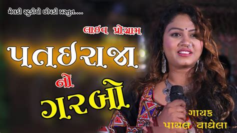 Payal Vaghela Patai Raja No Garbo New Song Meldi Studio