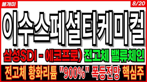 이수스페셜티케미컬 삼성sdi 에코프로전고체 밸류체인 전고체 관련주 황화리튬 에코프로비엠 Lg에너지솔루션 한농화성