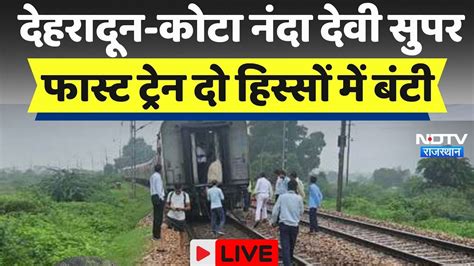 Train Accident Nanda Devi Ac Super Fast Express दो हिस्सों में बंटी