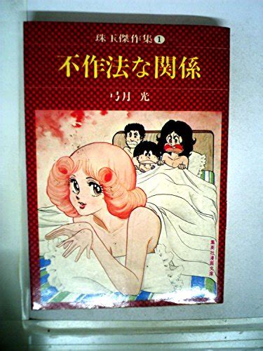 『不作法な関係 1978年』｜感想・レビュー 読書メーター