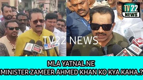 Mla Yatnal Ne Minister Zameer Ahmed Khan Ko Kya Kaha Youtube