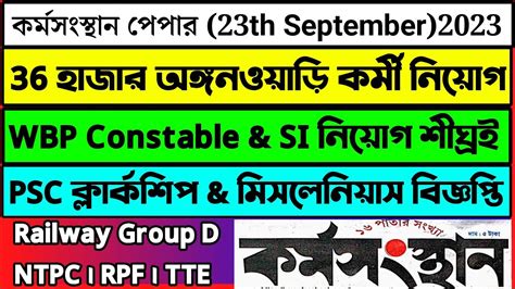 WBP Constable SI New Vacancy 2023 ICDS Recruitment 2023 West Bengal