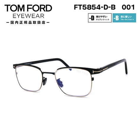 【楽天市場】トムフォード メガネ Ft5854db Tf5854db 001 49サイズ Tom Ford アジアンフィット 日本企画