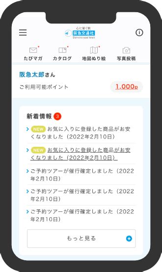 阪急交通社公式アプリのご案内｜阪急交通社