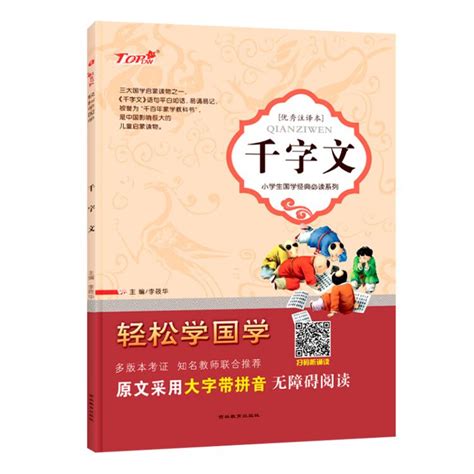 正版包邮轻松学国学千字文注译本儿童启蒙读物书籍小学生国学经典系列原文采用大字带拼音无障碍阅读武汉大学出版社 虎窝淘