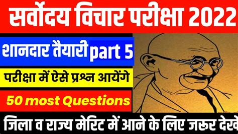 Sarvodya Vichar Pariksha Important Questionssarvodya Vichar