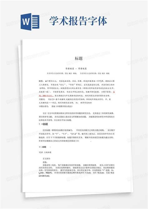 学术论文格式完全版word模板下载编号qgmpjedv熊猫办公