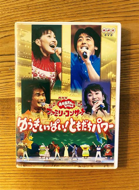 【やや傷や汚れあり】nhk おかあさんといっしょ スペシャルステージ みんなでわくわくフェスティバル レンタル落ち 中古 Dvd の落札情報詳細 ヤフオク落札価格情報 オークフリー