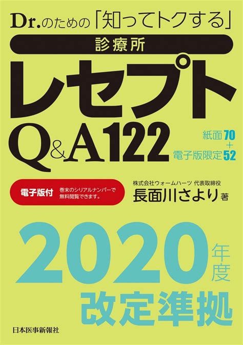 楽天ブックス 2020年度改訂準拠 Drのための「知ってトクする」診療所レセプトq＆a122【電子版付】 長面川さより