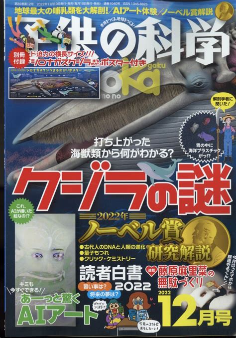 楽天ブックス 子供の科学 2022年 12月号 雑誌 誠文堂新光社 4910037031228 雑誌