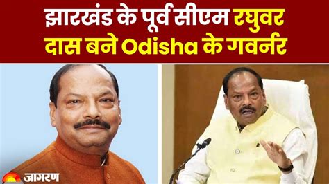 Odisha Governor झारखंड के पूर्व Cm रघुवर दास को बनाया गया ओडिशा का नया