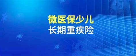 少儿重疾险测评：微医保少儿长期重疾险 知乎