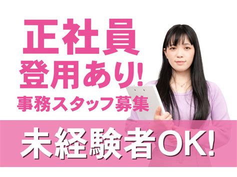 株式会社アビック契約社員職員の求人情報（茨城県水戸市）（【事務スタッフ】備品管理・接客、電話対応・その他庶務業務）（id