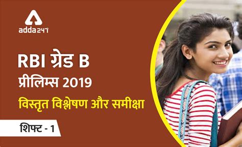 Rbi ग्रेड B 2019 विस्तृत परीक्षा विश्लेषण और चरण I की समीक्षा