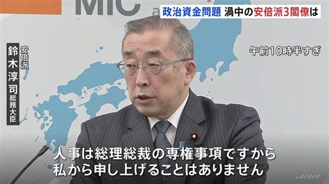 渦中の安倍派3閣僚 何語る 「人事は総理総裁の専権事項」鈴木総務大臣 政治資金パーティー問題 2023年12月12日掲載 ライブドアニュース