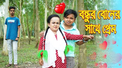 বন্ধুর বোনের সাথে প্রেম। Bondhur Boner Sathe Prem Chotu Rimu Chotu