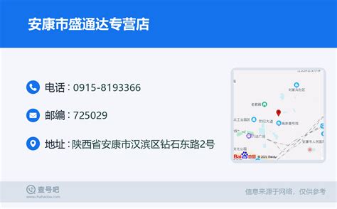 ☎️安康市盛通达专营店：0915 8193366 查号吧 📞