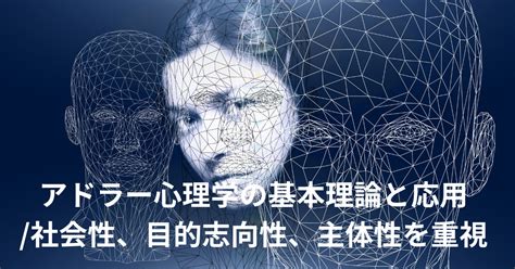 アドラー心理学の基本理論と応用社会性、目的志向性、主体性を重視 仕事と自由と勉強と