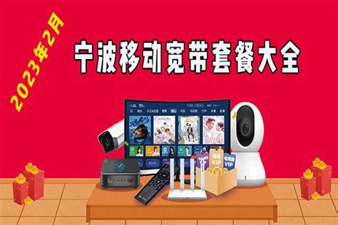 宁波移动宽带怎么办便宜浙江宁波移动宽带价格套餐资费表2023年2月更新 知乎