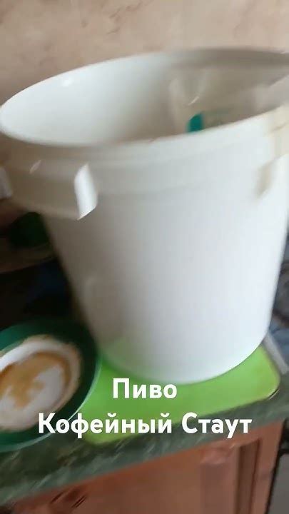 делаем пиво сами! кофейный Стаут своя кружка.#пиво #пивоваров # ...