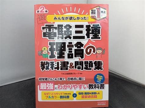 みんなが欲しかった 電験三種 理論の教科書and問題集 第2版 Tac出版開発グループその他｜売買されたオークション情報、yahooの商品情報